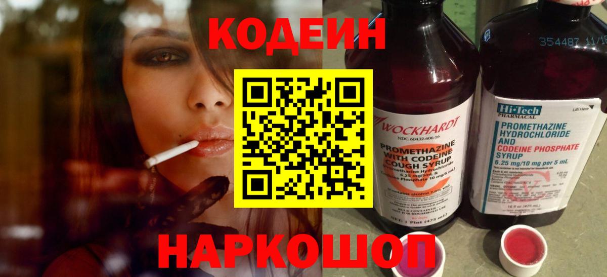 Новочеркасск  Кодеиновый сироп Lean Purple Drank  Вход с VPN 